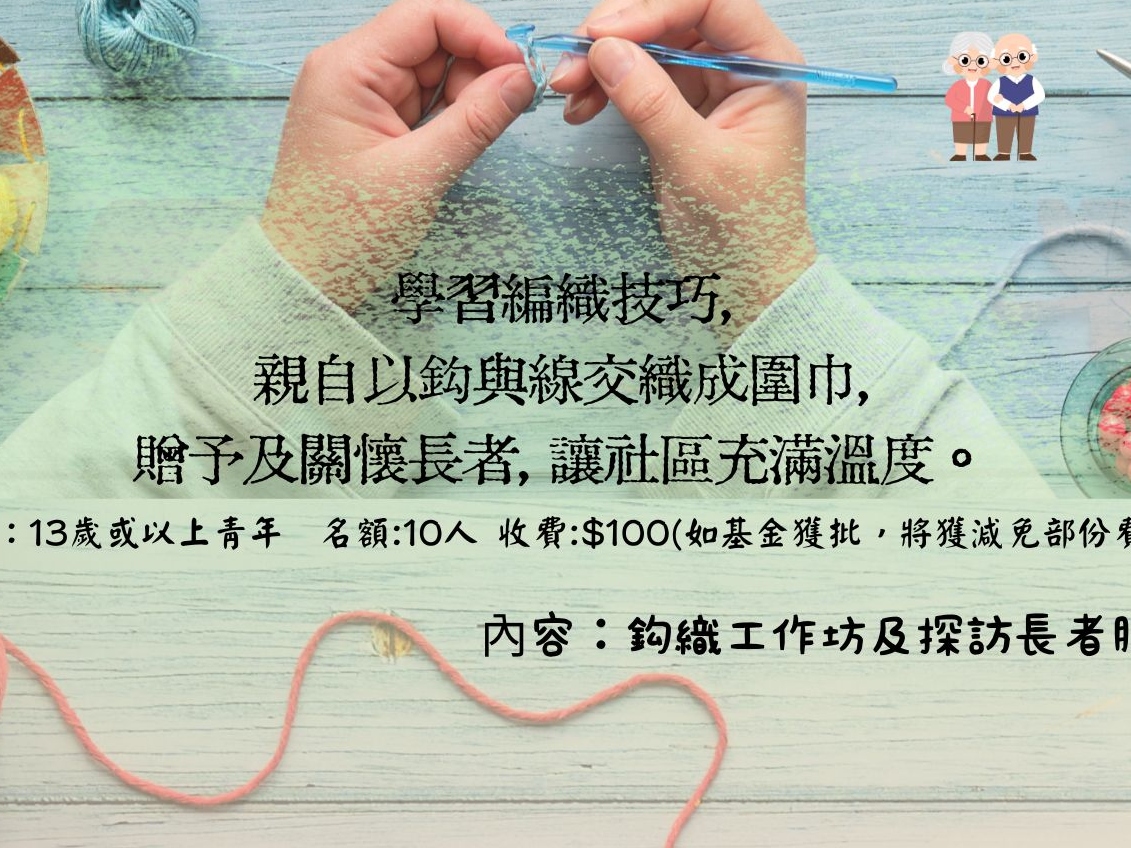 請即報名參加「織」造社區溫度計劃，成為義工 Volunteer for  now