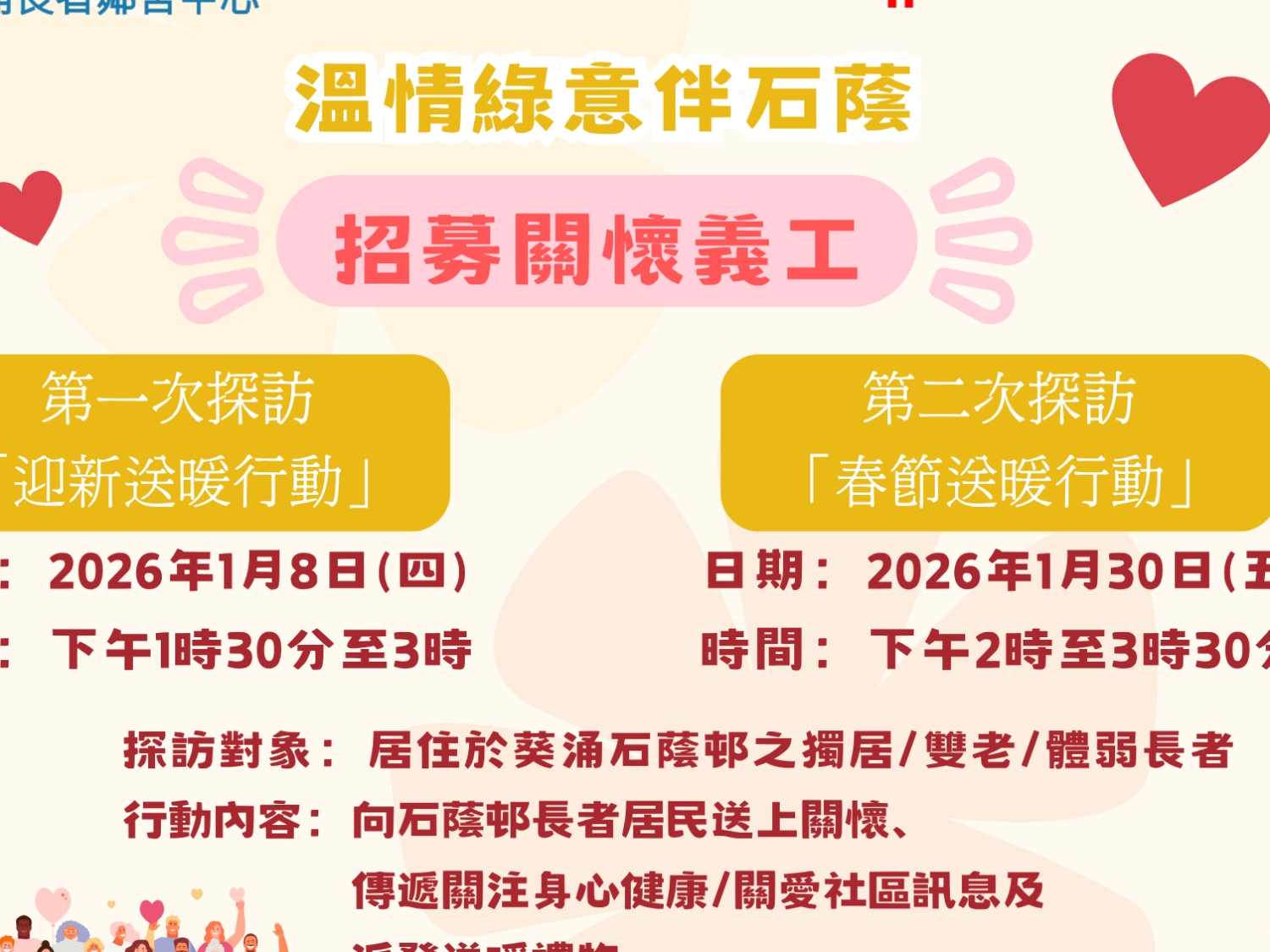 請即報名參加「溫清綠意伴石蔭」關懷探訪活動，成為義工 Volunteer for  now