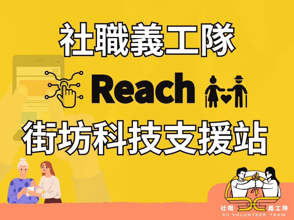 請即報名參加新手友善|炮台山 |5月16日 【街坊科技支援站 】,成為義工 Volunteer for now