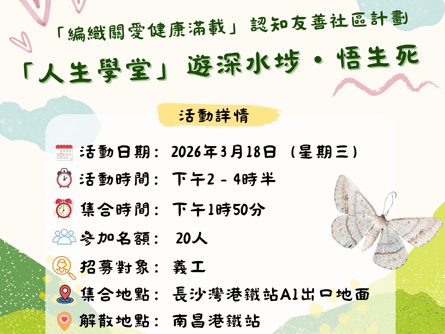 請即報名參加 (義工訓練)「人生學堂」遊深水埗・悟生死,成為義工 Volunteer for now