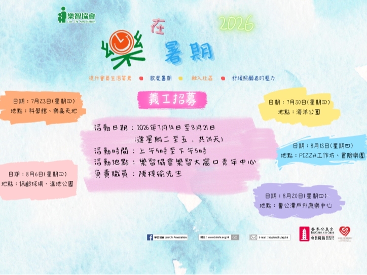 請即報名參加暑期託管(大窩口)義工招募，成為義工 Volunteer for  now