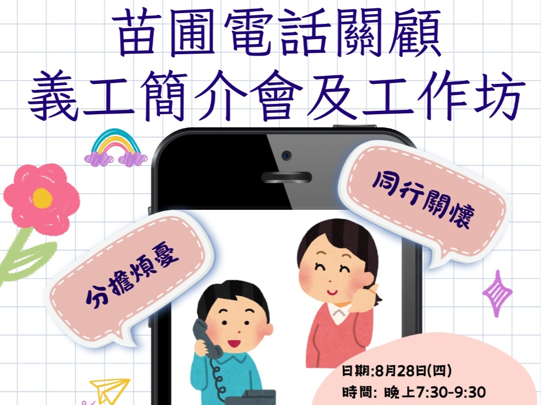 請即報名參加電話關顧基層街坊--義工簡介會及工作坊 (2025.08),成為義工 Volunteer for now
