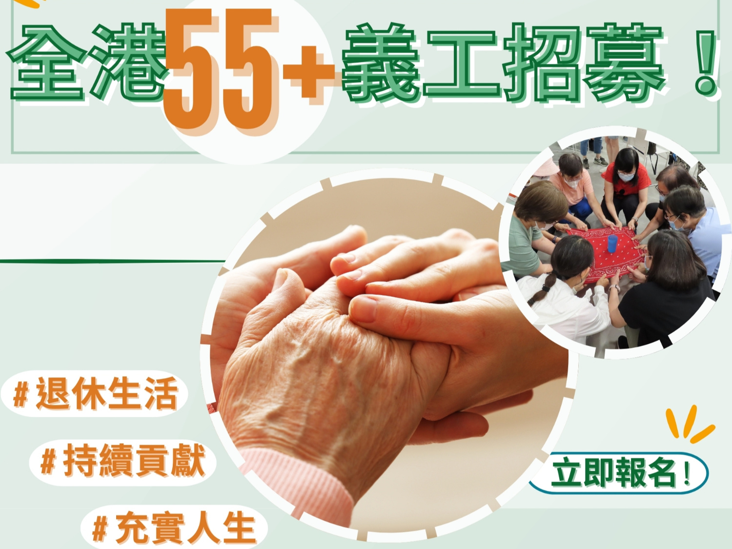 請即報名參加助人助己,立即成為傲齡「智義配」義工 !,成為義工 Volunteer for now