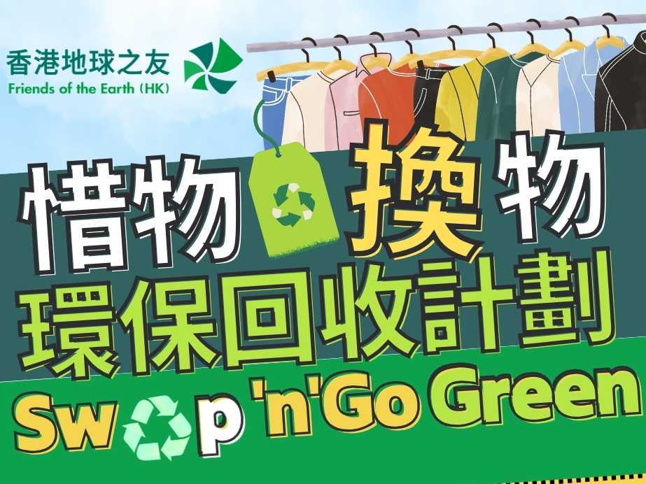 請即報名參加香港地球之友 -「惜物‧換物」環保回收計劃 [藍田鯉安苑]，成為義工 Volunteer for  now