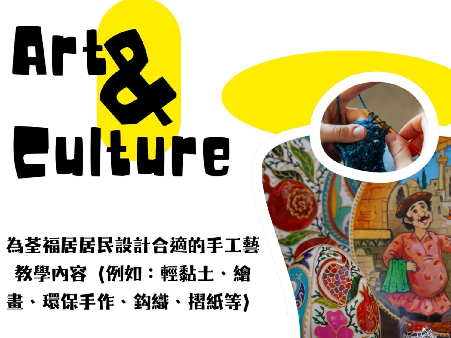 請即報名參加成人手工藝班,成為義工 Volunteer for now