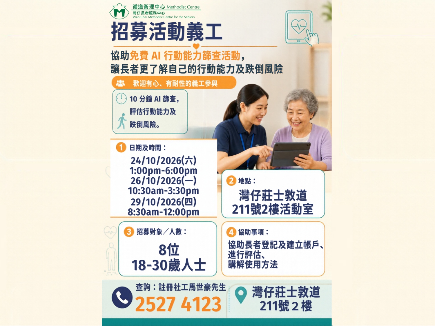 請即報名參加防跌篩查活動義工招募,成為義工 Volunteer for now