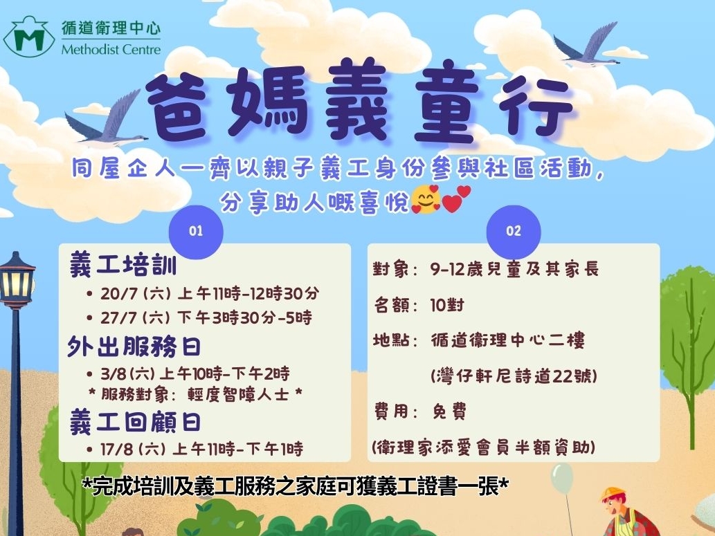 請即報名參加爸媽義童行,成為義工 Volunteer for now
