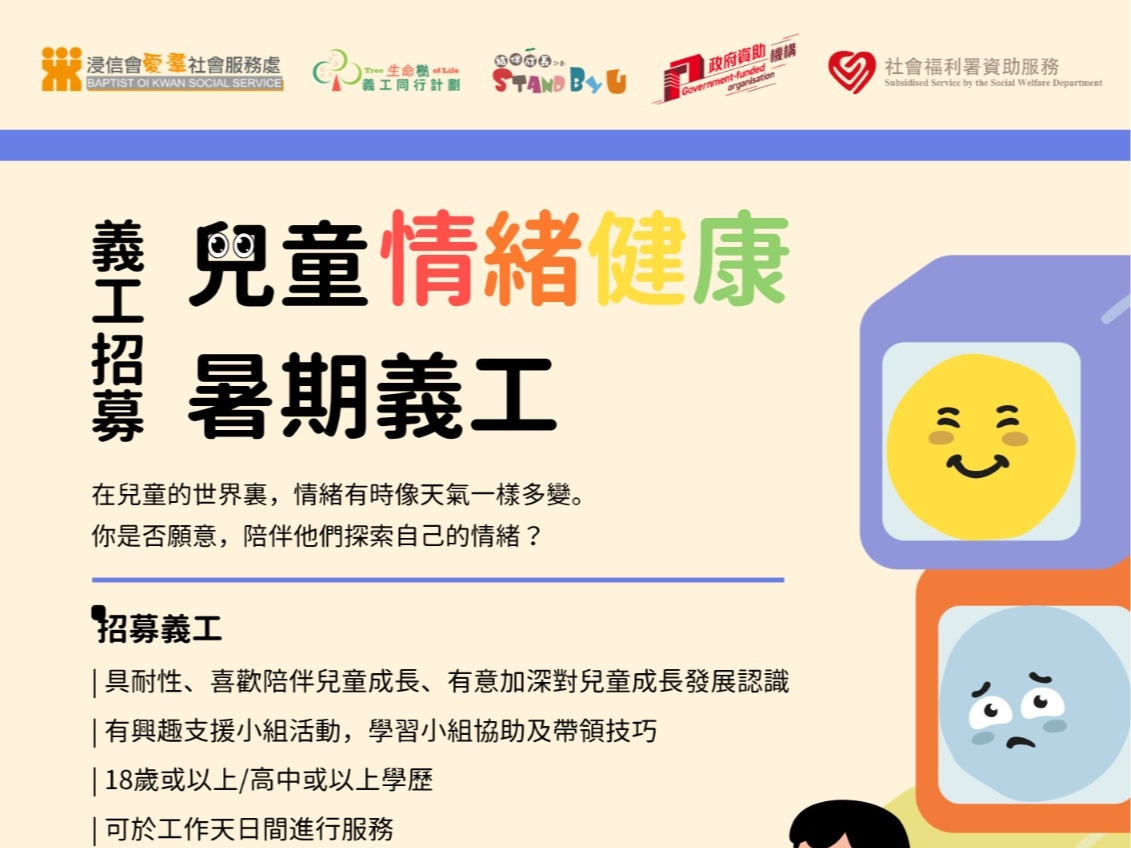 請即報名參加2026 兒童情緒健康暑期義工招募，成為義工 Volunteer for  now