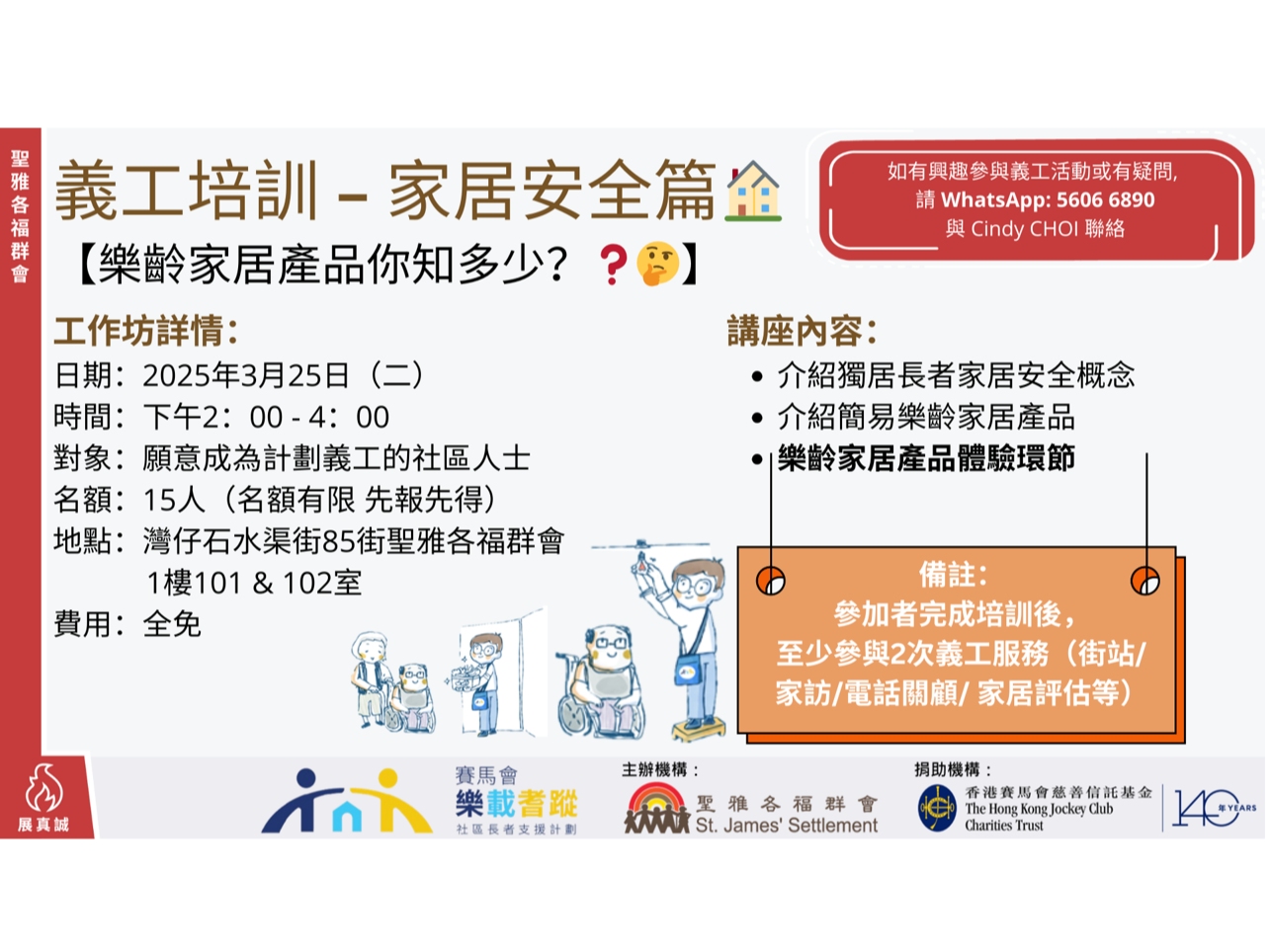請即報名參加義工培訓 - 家居安全篇:樂齡家居產品你知多少?,成為義工 Volunteer for now