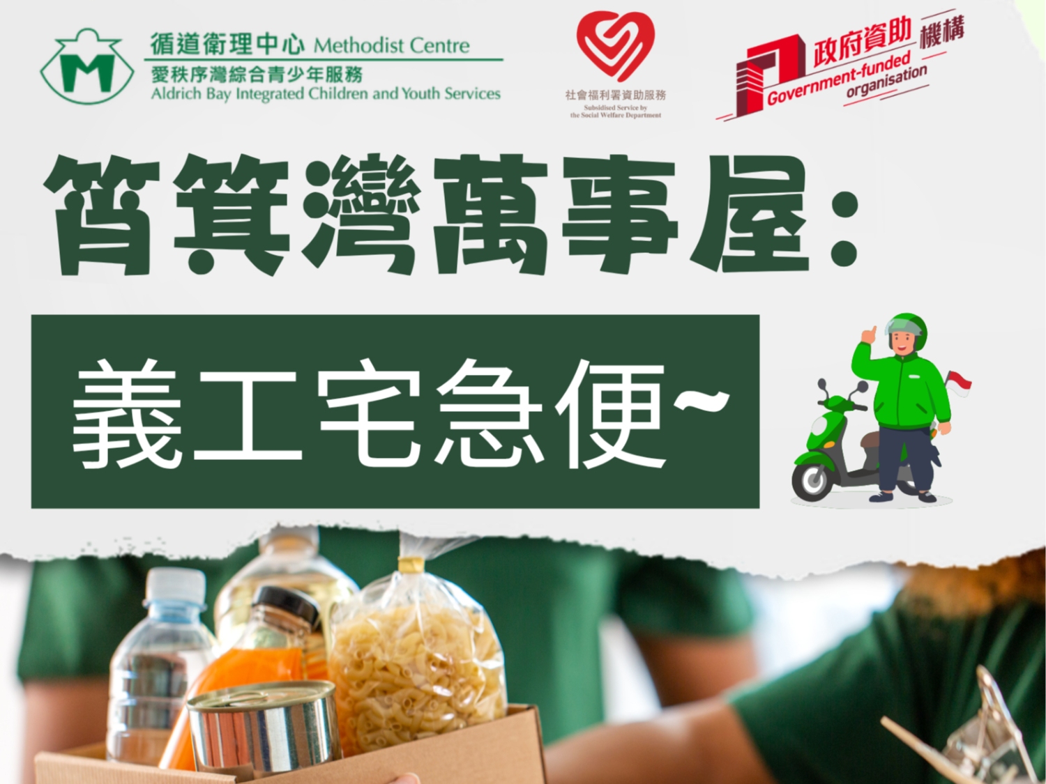 請即報名參加筲箕灣萬事屋:義工宅急便~,成為義工 Volunteer for now