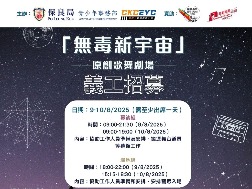 請即報名參加「無毒新宇宙」原創歌舞劇場 義工招募 9-10/8，成為義工 Volunteer for  now
