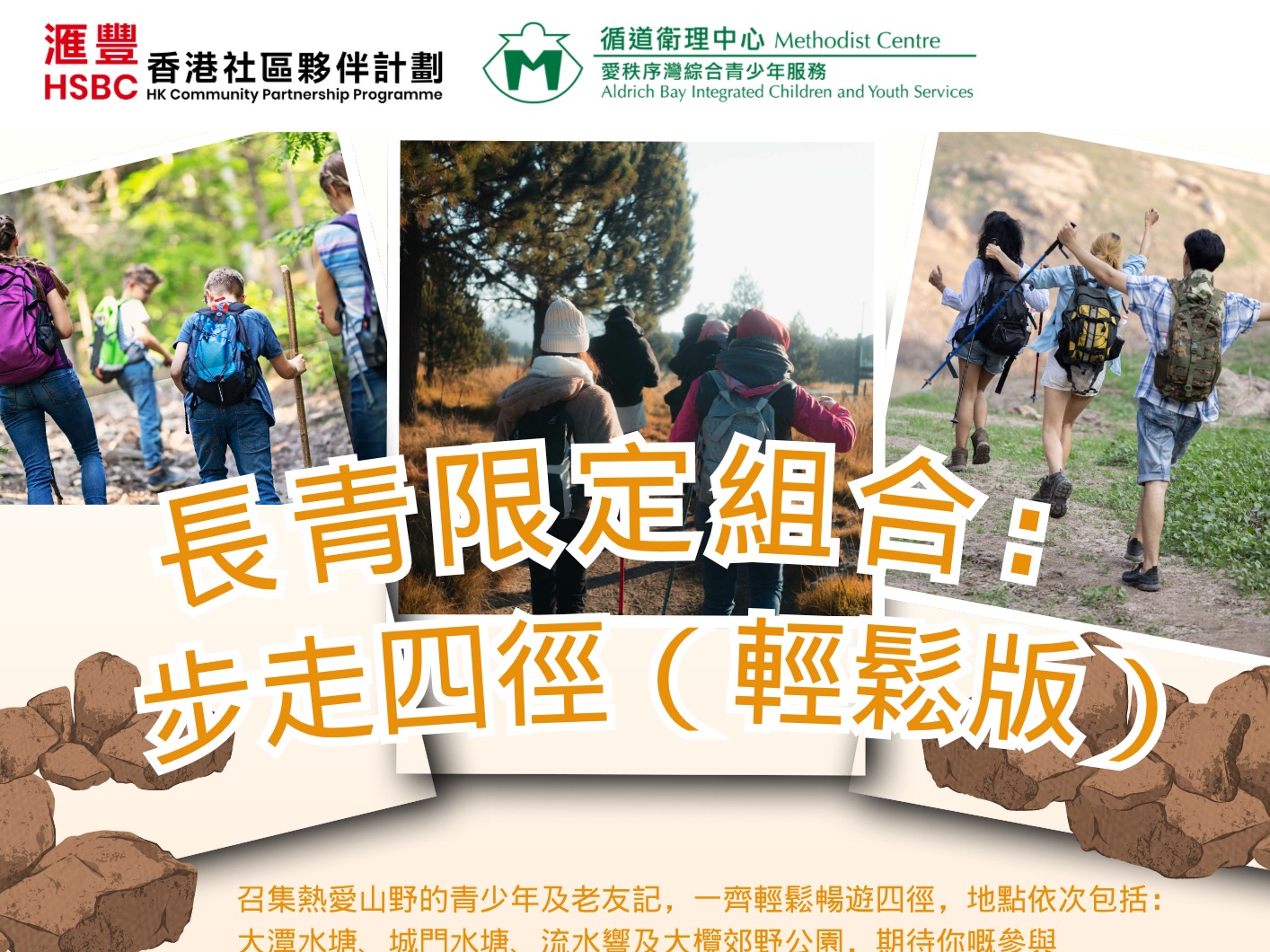 請即報名參加長青共融：步走四徑（輕鬆版）_行山義工招募，成為義工 Volunteer for  now