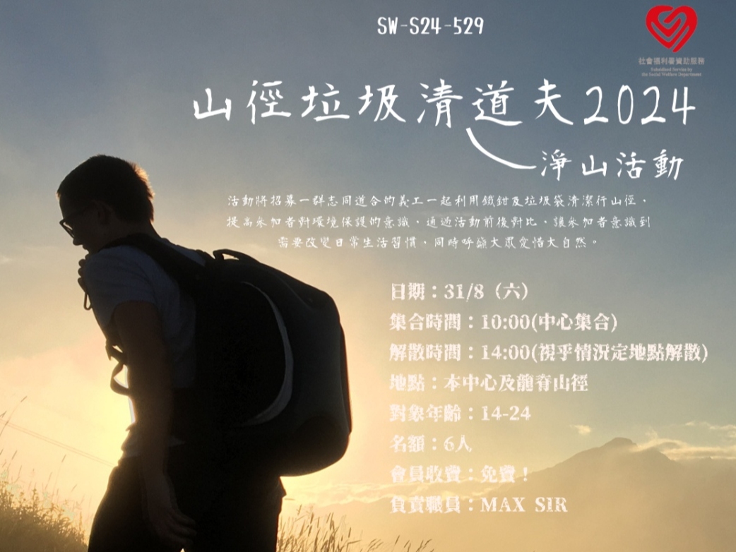 請即報名參加山徑垃圾清道夫8/2024，成為義工 Volunteer for  now