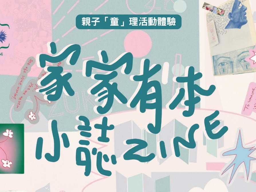 請即報名參加社區展覽「照顧者日常」—親子義工小誌Zine參展召募，成為義工 Volunteer for  now