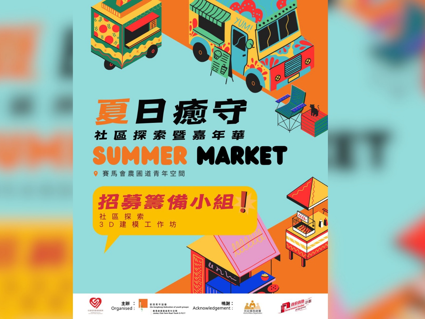 請即報名參加夏日癒守 暑期社區嘉年華義工招募,成為義工 Volunteer for now