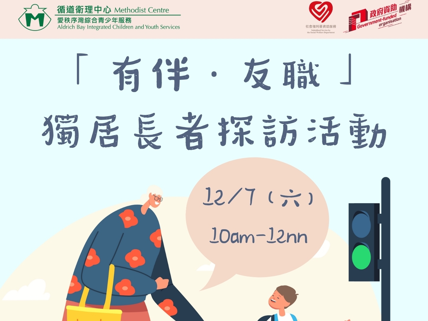請即報名參加「有伴。友職」獨居長者探訪活動，成為義工 Volunteer for  now