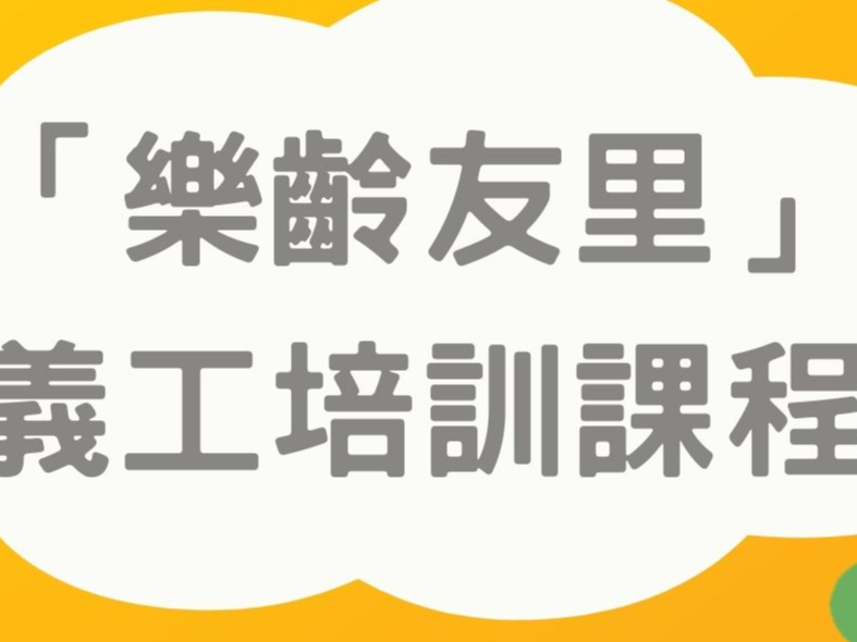 請即報名參加油尖旺區賽馬會樂齡同行計劃「樂齡友里」義工培訓,成為義工 Volunteer for now