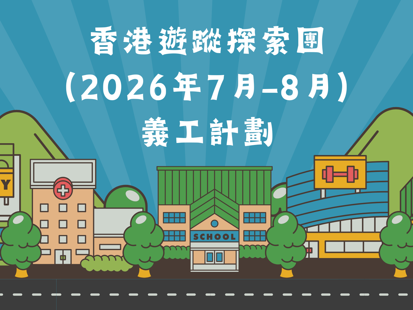請即報名參加香港遊蹤探索團（2026年7月-8月）義工計劃，成為義工 Volunteer for  now
