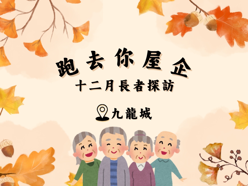 請即報名參加九龍城 KC - 跑去你屋企 ｜十二月探訪🙌 20251206，成為義工 Volunteer for  now