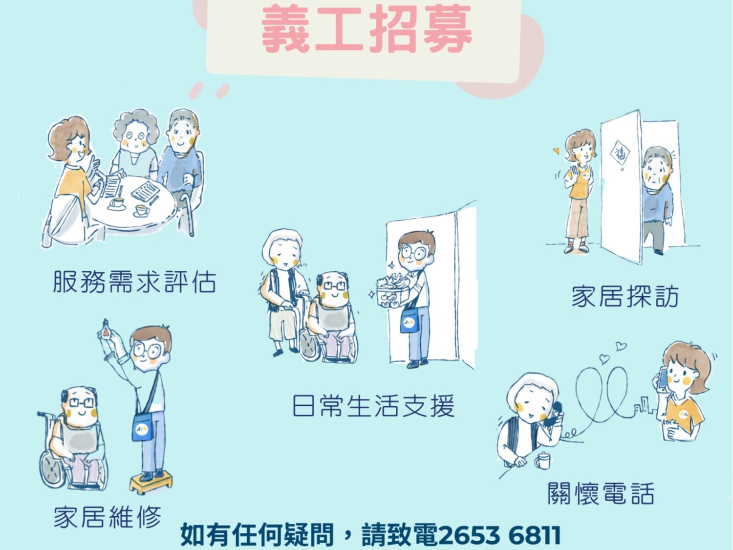 請即報名參加樂載耆蹤義工招募,成為義工 Volunteer for JC Reach to Bridge Community Elderly Support Project now