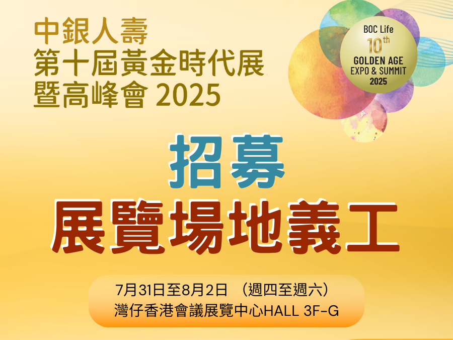請即報名參加中銀人壽第十屆黃金時代展覽暨高峰會義工,成為義工 Volunteer for BOC Life 10th Golden Age Expo and Summit now