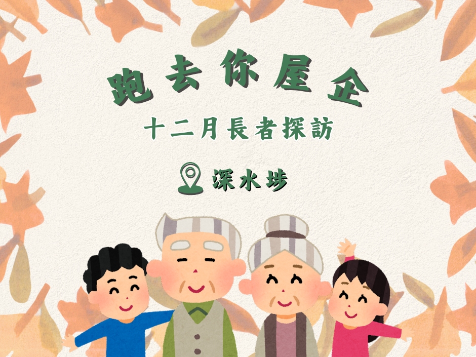 請即報名參加深水埗 SSP - 跑去你屋企 ｜ 十二月探訪🙌  20251220，成為義工 Volunteer for  now