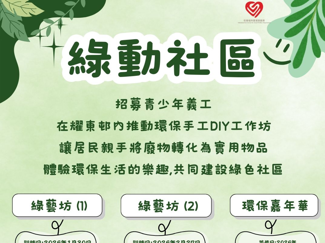 請即報名參加綠動社區，成為義工 Volunteer for  now