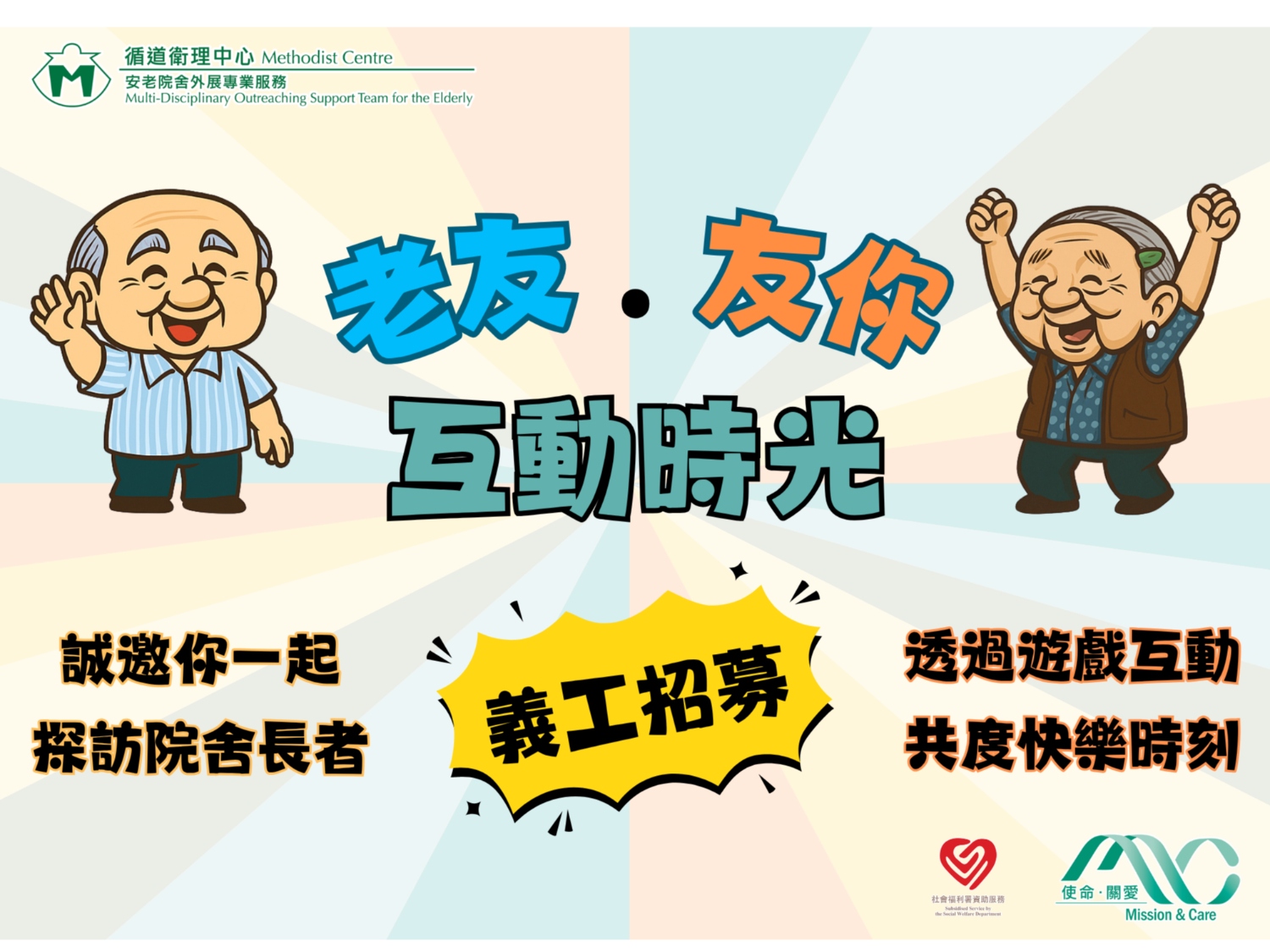 請即報名參加老友‧友你‧互動時光 (2026年6月),成為義工 Volunteer for now