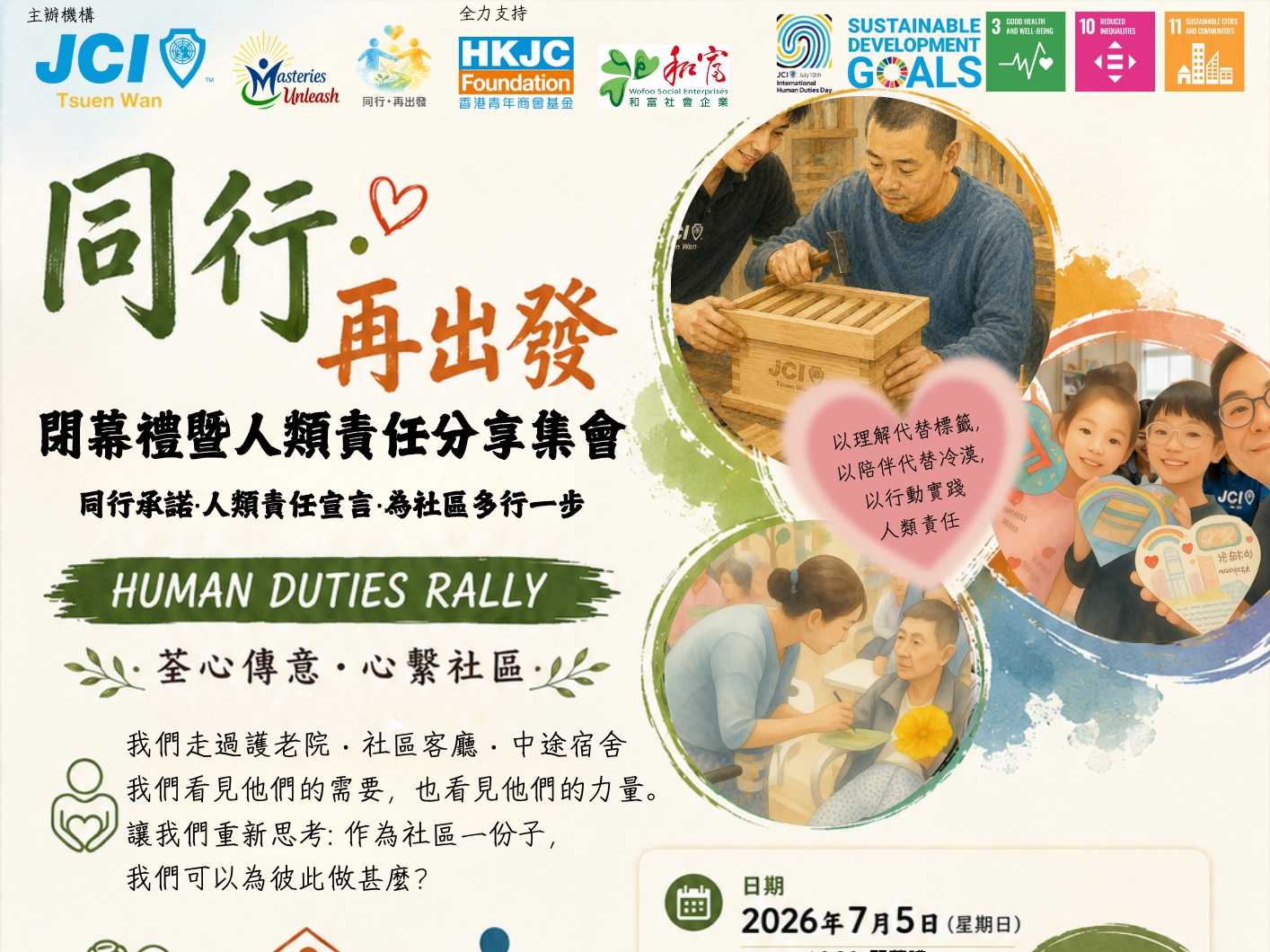 請即報名參加荃灣青年商會 同行。再出發 分享會及展覽 暨閉幕儀式，成為義工 Volunteer for  now