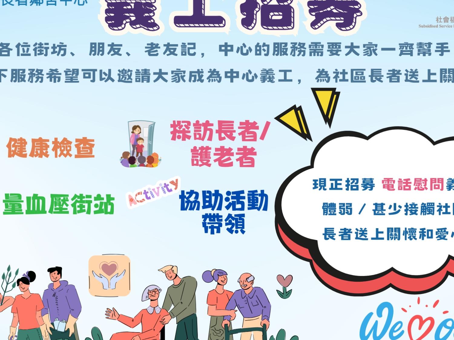 請即報名參加義工招募─基督教香港信義會葵涌長者鄰舍中心,成為義工 Volunteer for now