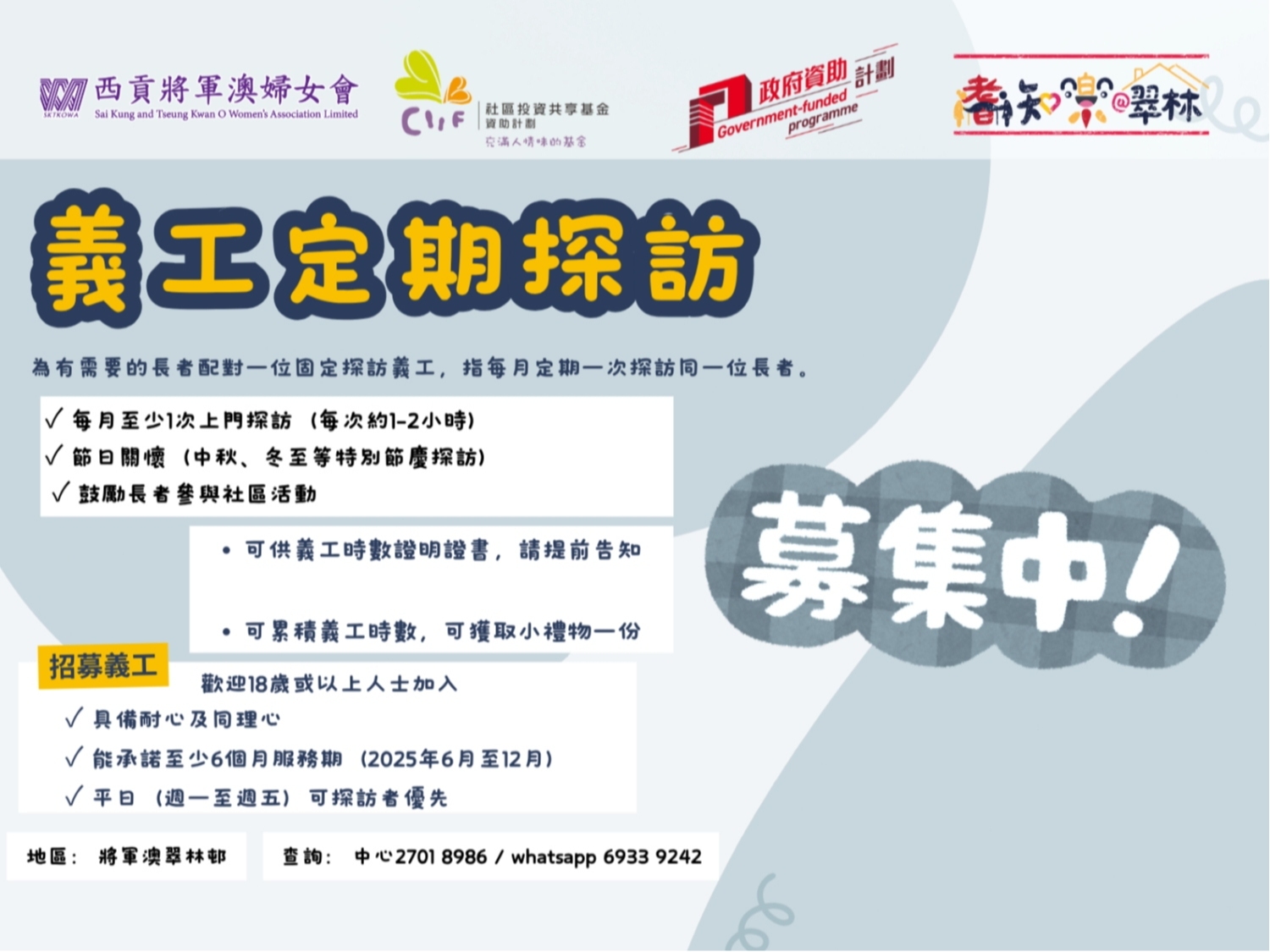 請即報名參加	義工定期探訪招募（2026年），成為義工 Volunteer for  now