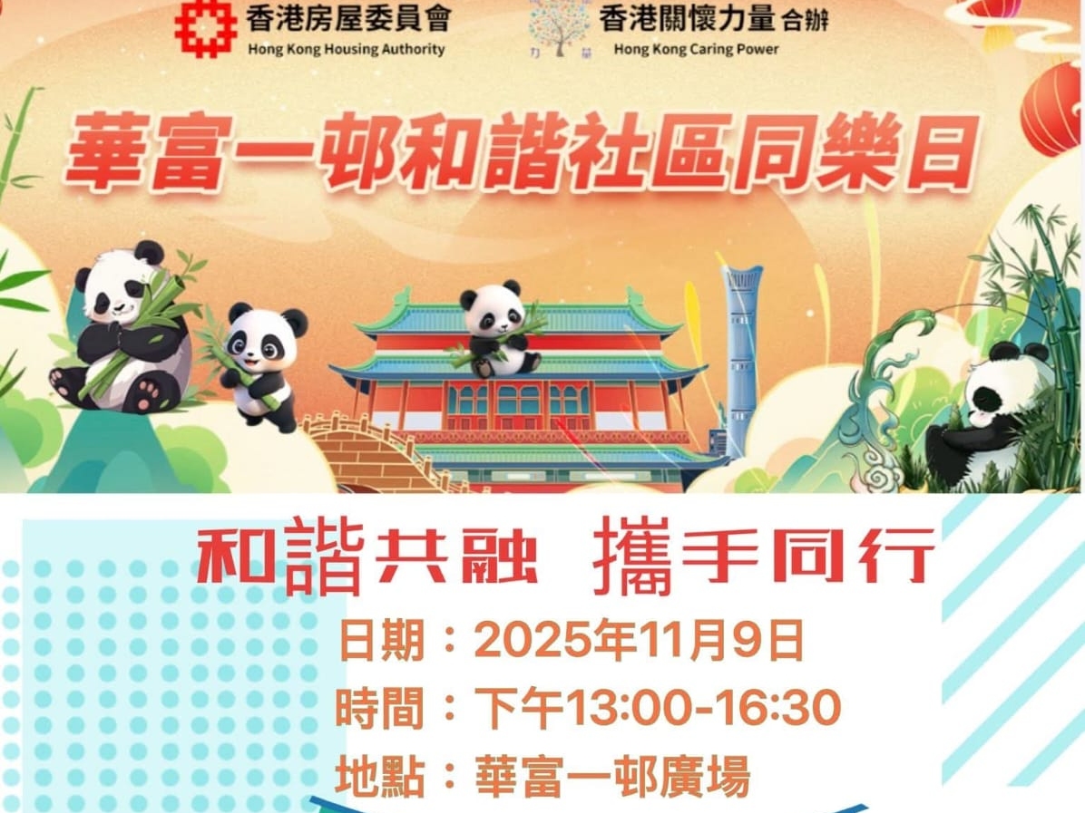 請即報名參加房屋委員會聯合舉辦·華富一邨和諧社區同樂日，成為義工 Volunteer for  now