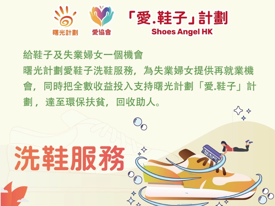 請即報名參加舊衣復活節-二手時裝市集 失業婦女洗鞋服務推廣義工,成為義工 Volunteer for now