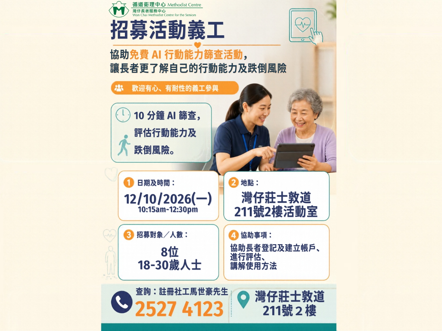 請即報名參加防跌篩查活動義工招募,成為義工 Volunteer for now