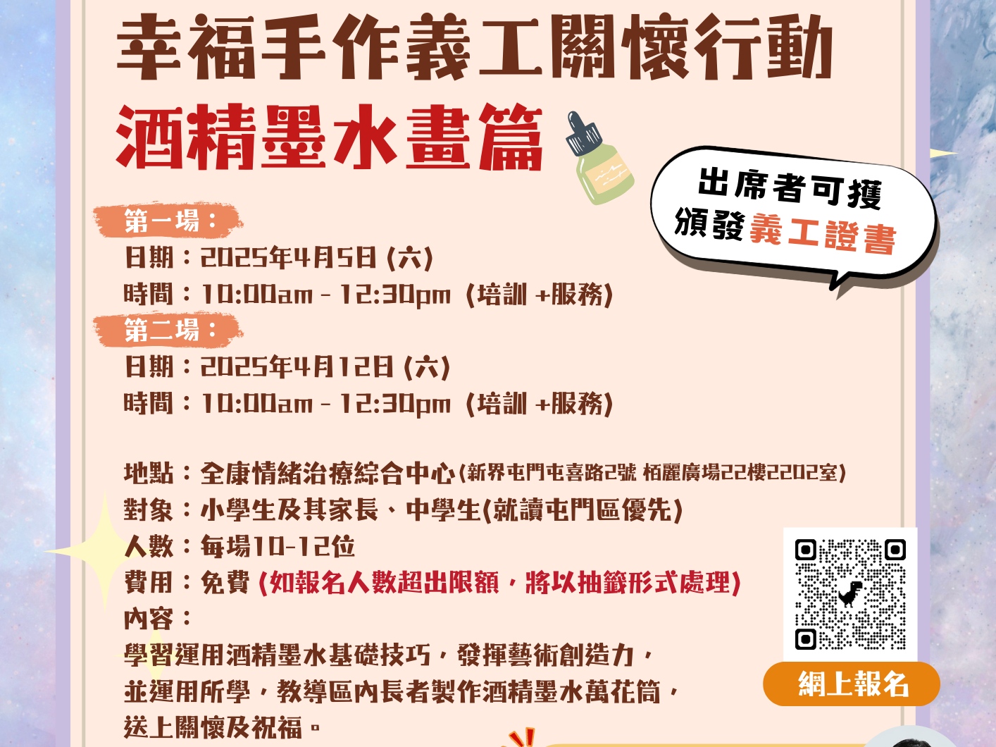 請即報名參加幸福手作義工關懷行動 - 酒精墨水畫篇,成為義工 Volunteer for now