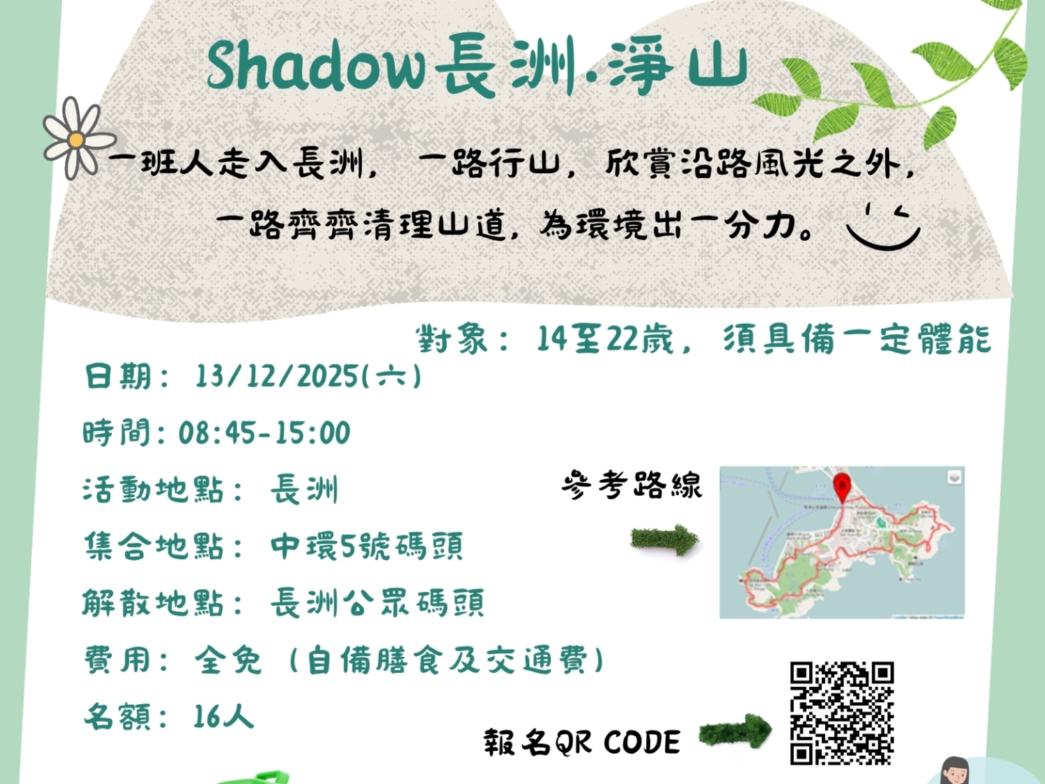 請即報名參加Shadow 長洲‧淨山，成為義工 Volunteer for  now