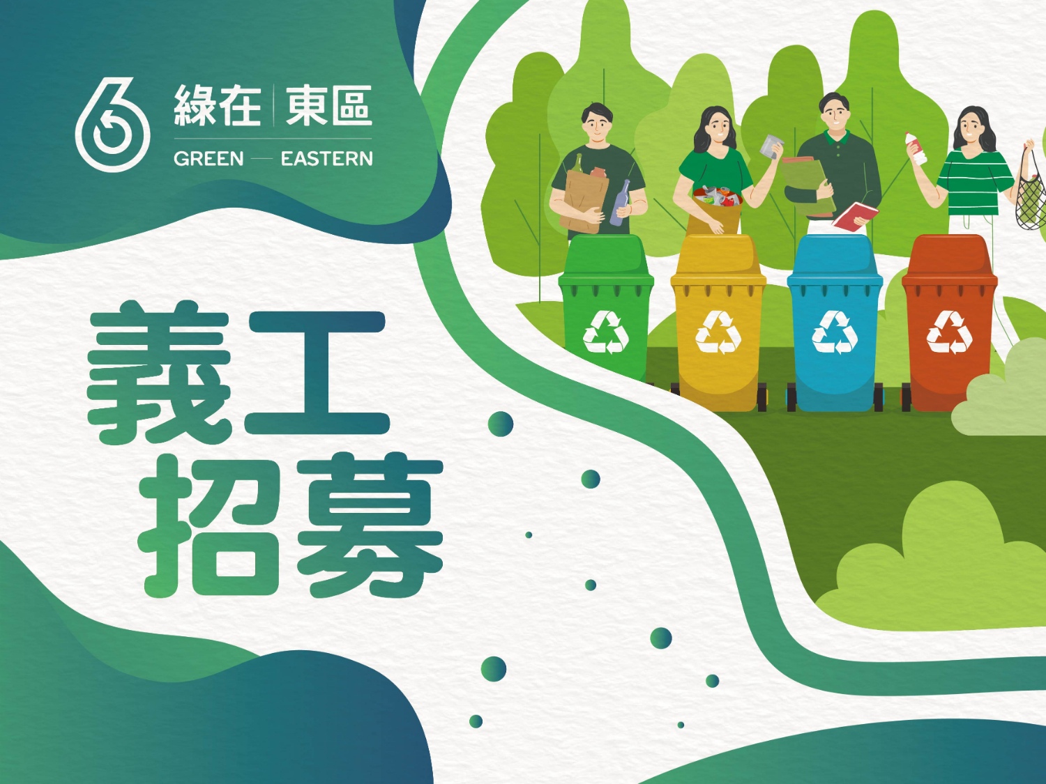 請即報名參加社區環保推廣義工，成為義工 Volunteer for  now
