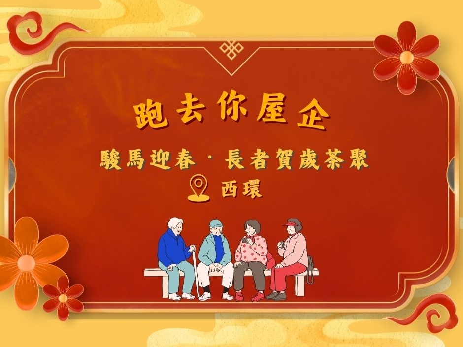 請即報名參加西環 SW - 跑去你屋企 ｜駿馬迎春・長者賀歲茶聚 🧧 20260228，成為義工 Volunteer for  now
