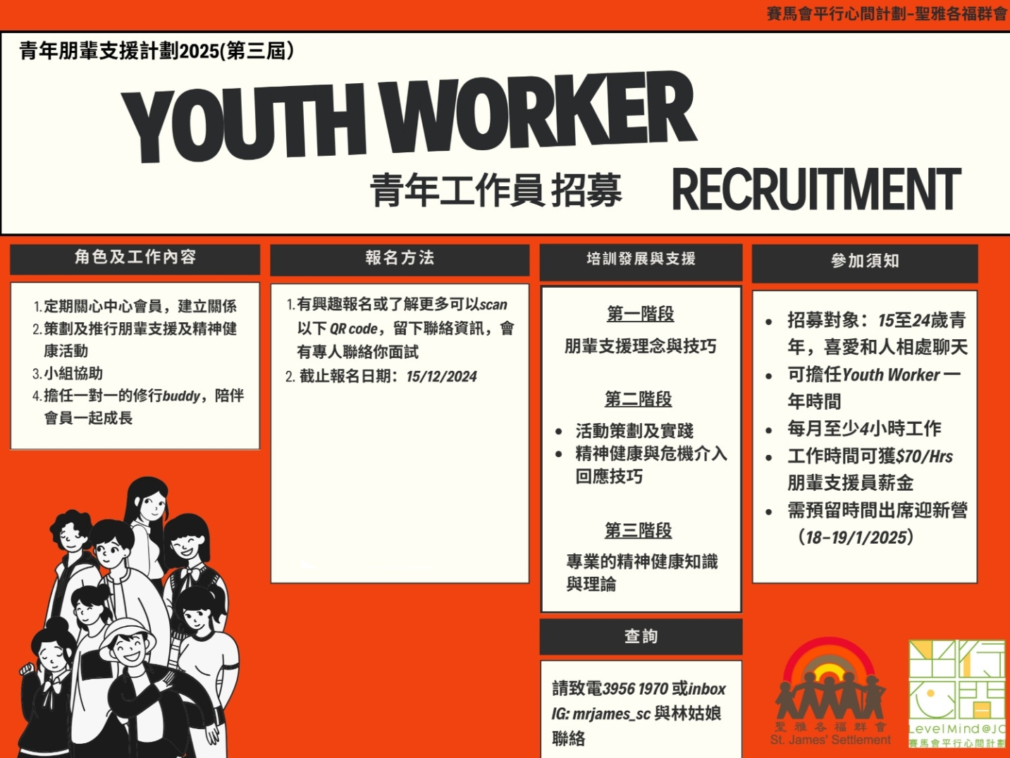 請即報名參加Youth Worker 青年工作員招募,成為義工 Volunteer for now