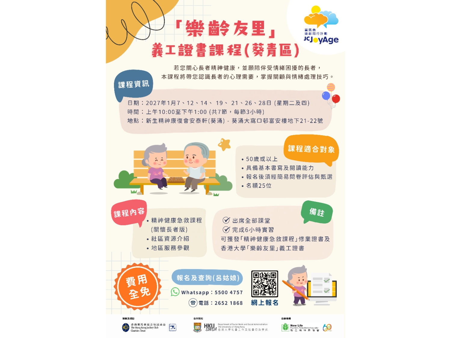 請即報名參加「樂齡友里」 義工證書課程(葵青區)，成為義工 Volunteer for  now