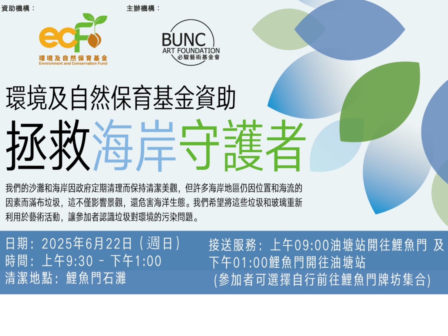 請即報名參加環境及自然保育基金資助 拯救海岸守護者,成為義工 Volunteer for now