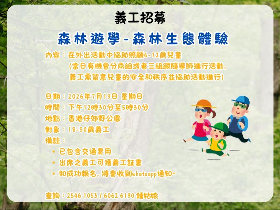 請即報名參加義工招募-森林遊學-森林生態體驗,成為義工 Volunteer for now
