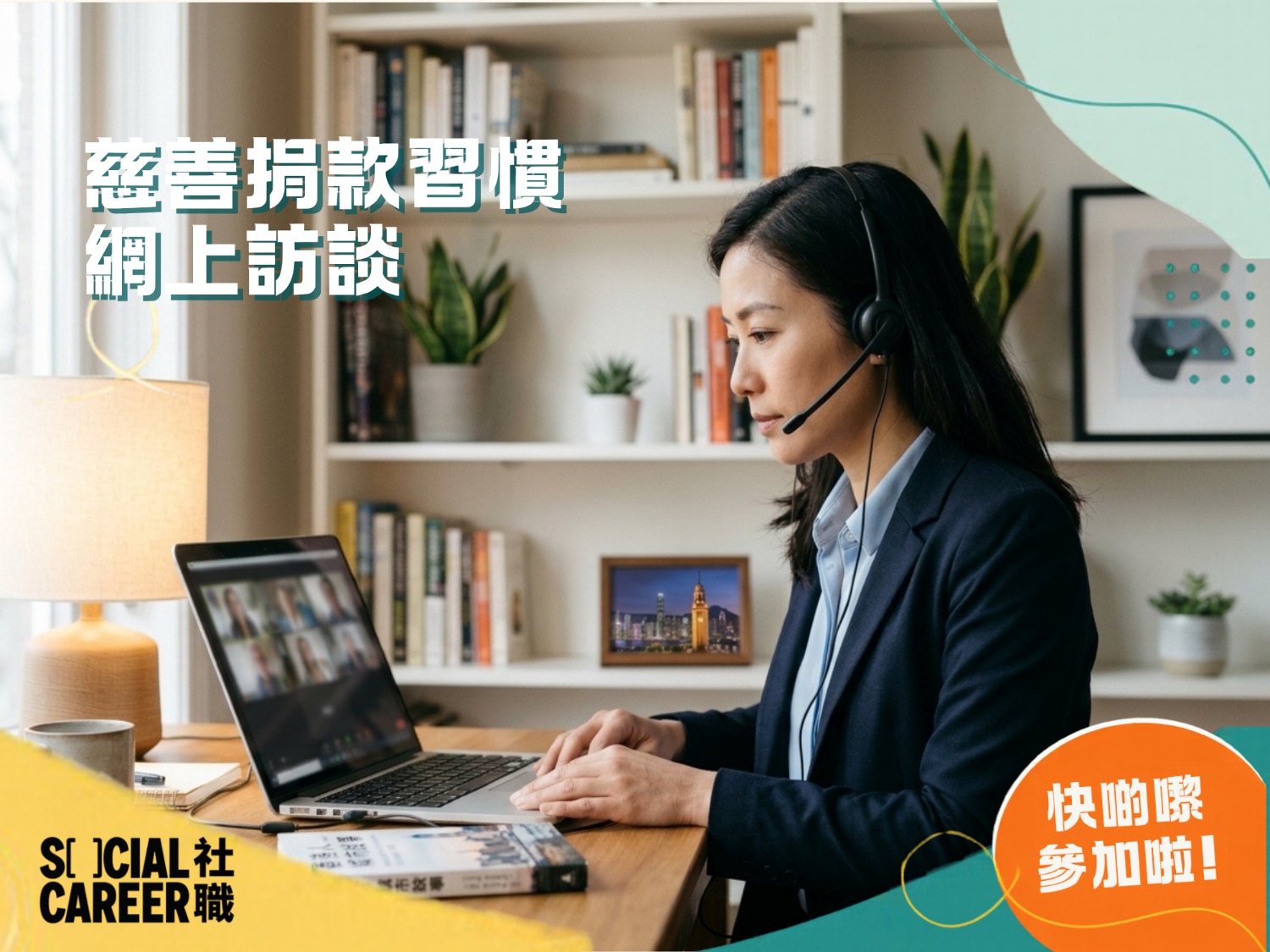 請即報名參加【微義工】慈善捐款習慣深度訪談（網上），成為義工 Volunteer for [Micro-Volunteer] In-Depth Interview on Charitable Donation Habits (Online) now