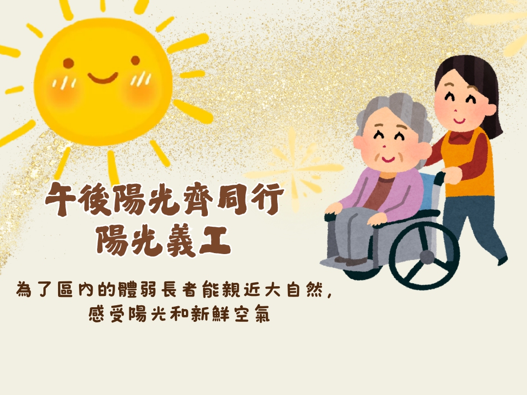 請即報名參加陽光義工招募☀️午後陽光齊同行	{加開場},成為義工 Volunteer for  now