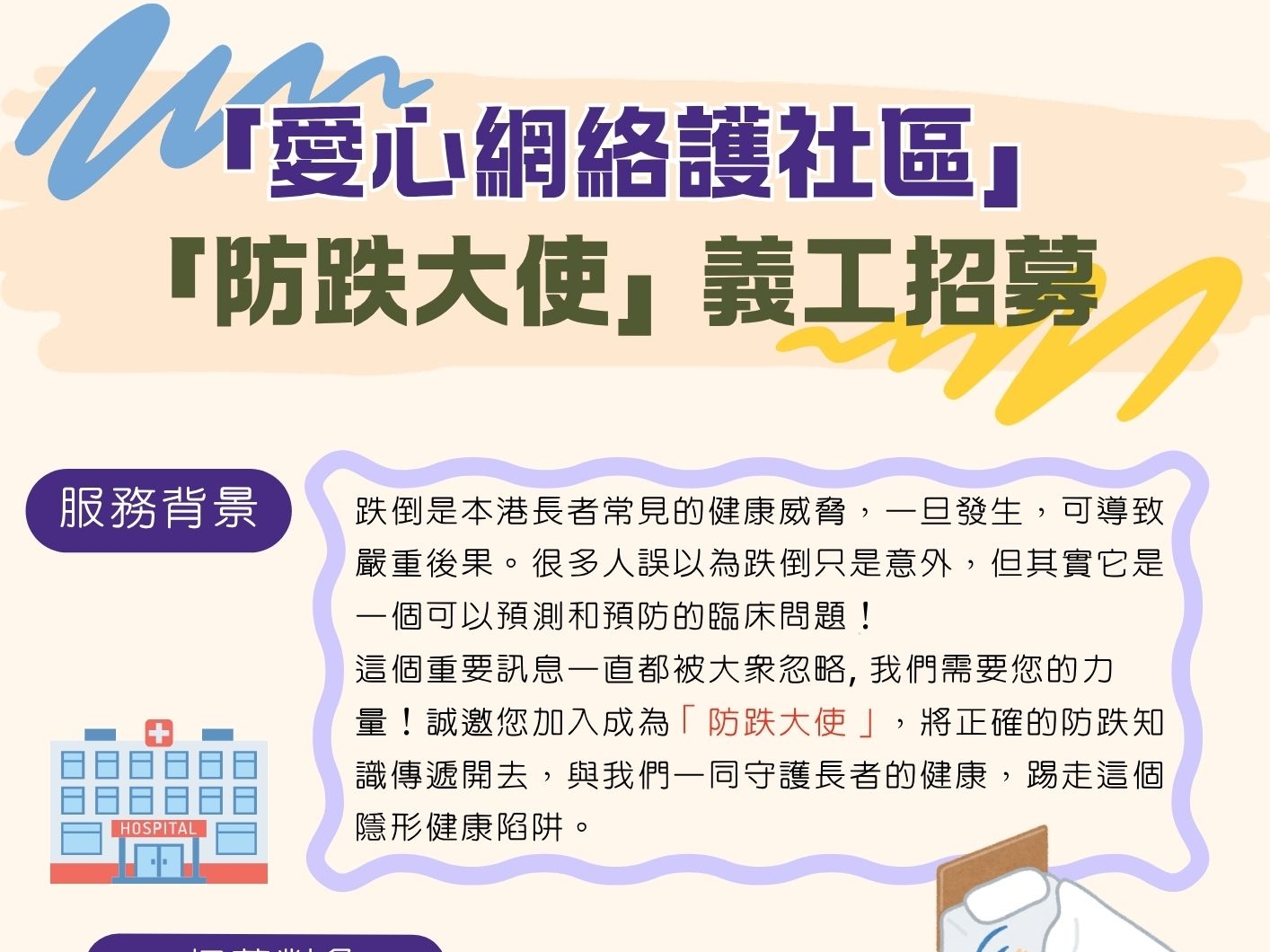 請即報名參加香港島醫院聯網 (港島西) 病人資源中心 - 愛心網絡護社區「防跌大使」義工招募,成為義工 Volunteer for now