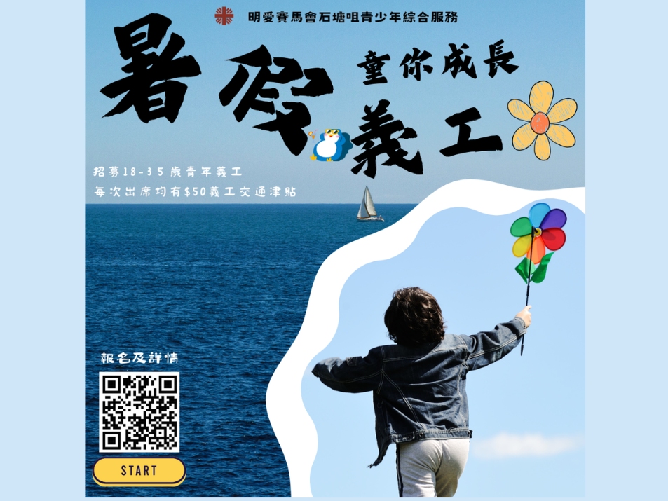 請即報名參加童你成長 — 暑假義工招募2024,成為義工 Volunteer for now