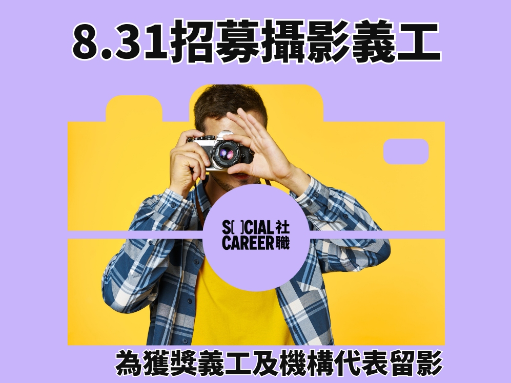 請即報名參加8月31日｜招募義務攝影師，成為義工 Volunteer for  now
