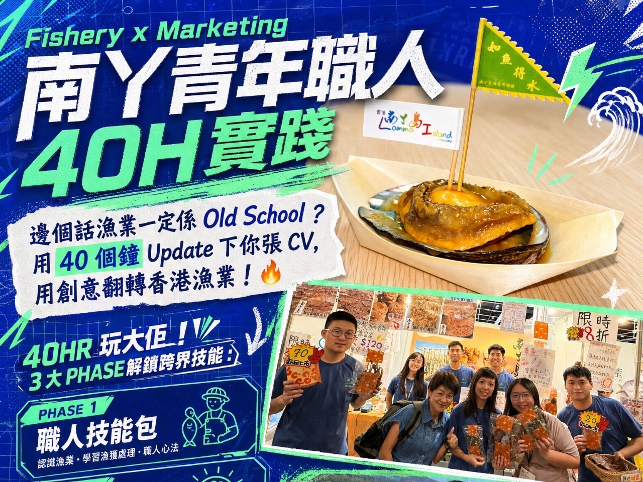 請即報名參加Fishery x Marketing:南丫青年職人 40H 實踐,成為義工 Volunteer for now