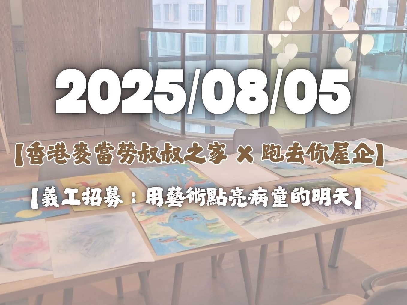 請即報名參加【香港麥當勞叔叔之家 X 跑去你屋企】｜🎨【兒童暑期畫班義工招募】8月5日，成為義工 Volunteer for  now