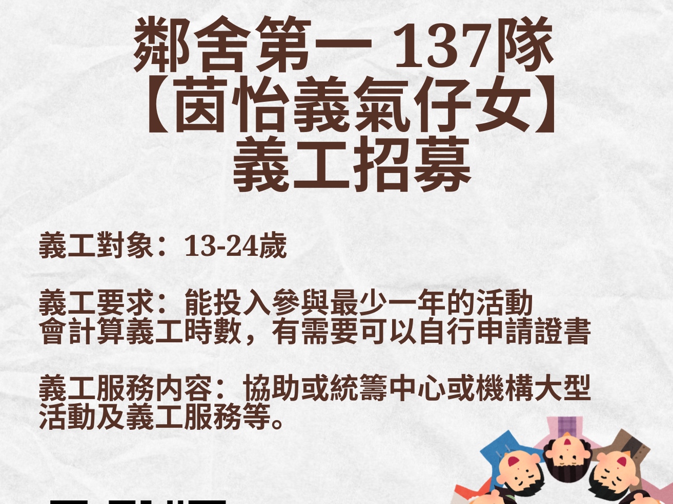 請即報名參加鄰舍137隊 茵怡義氣仔女 義工隊成員招募（恆常），成為義工 Volunteer for  now